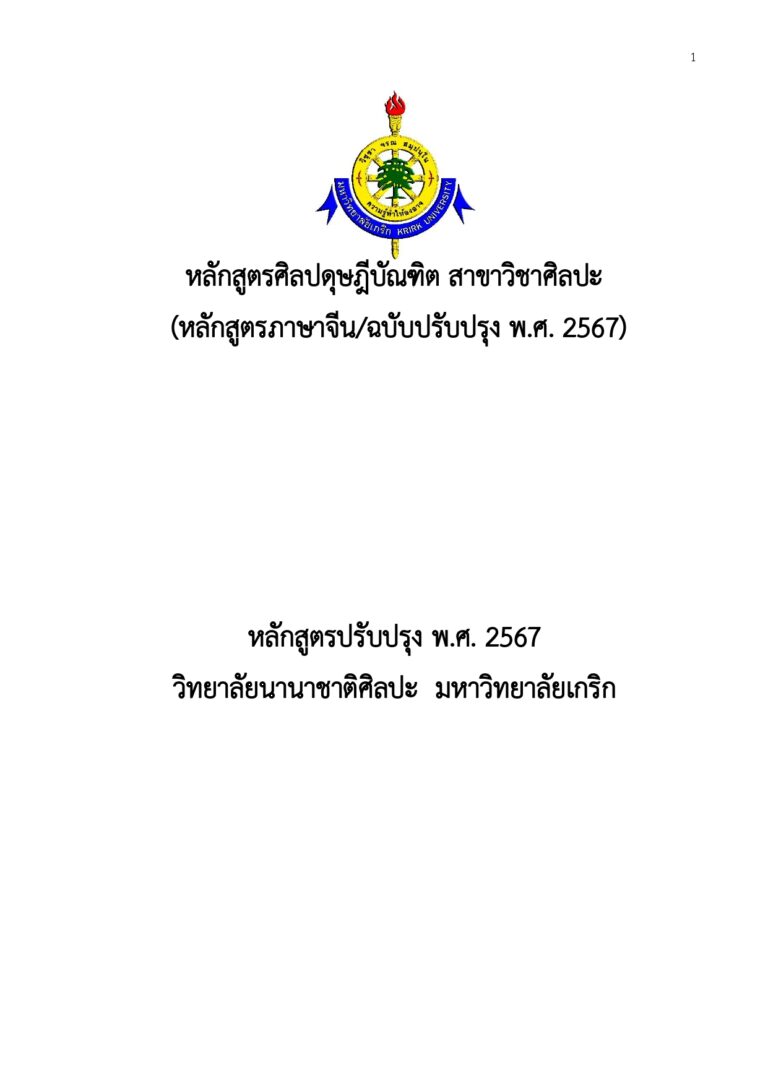 24072024Final (มคอ.02 ศล.ด. สาขาศิลปะ) TQF-2 OBE_ DFA (Artistic 艺术学博士)_page-0001